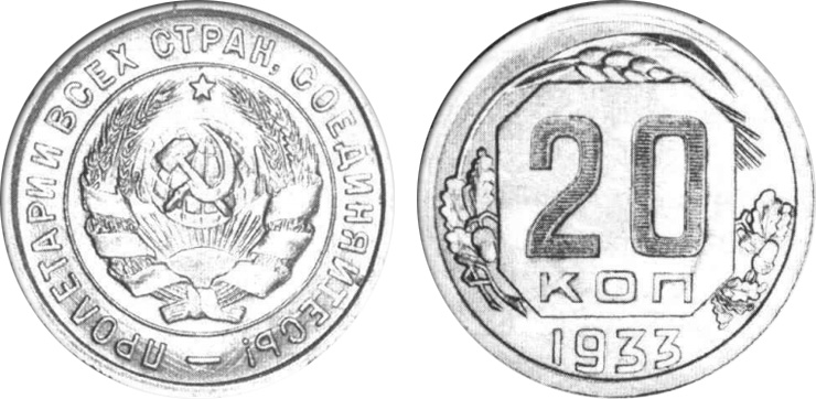 пробные 20 копеек 1933 года