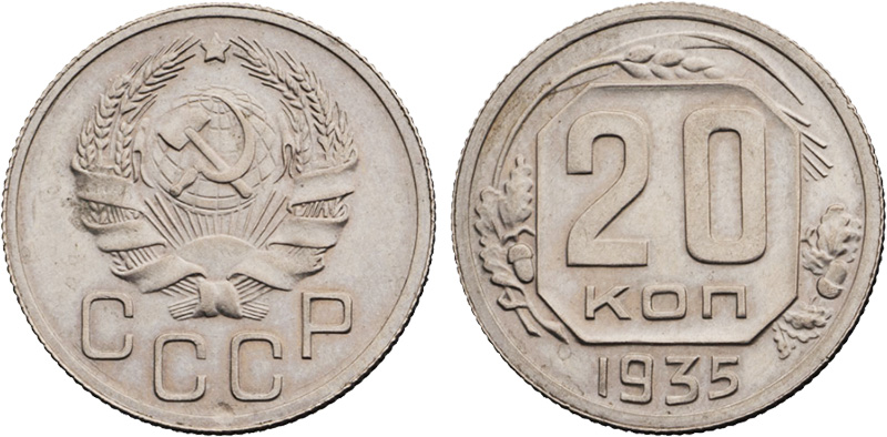 20 копеек 1935 года