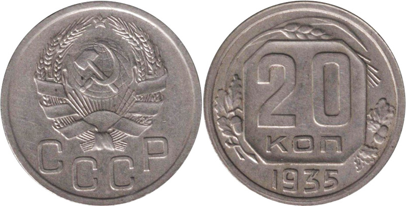 20 копеек 1935 года, перепутка
