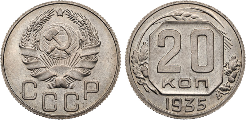 20 копеек 1935 года, новодел