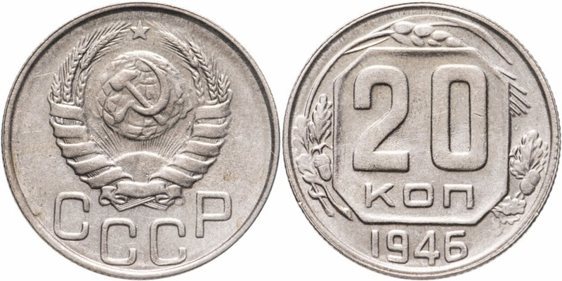 20 копеек 1946 года