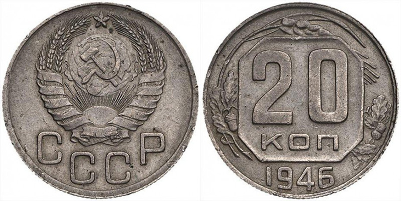 20 копеек 1946 года, перепутка по аверсу