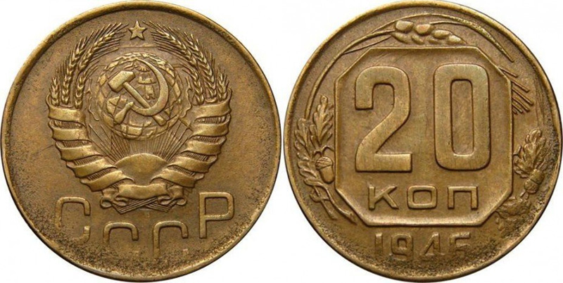 20 копеек 1946 года, перепутка по металлу