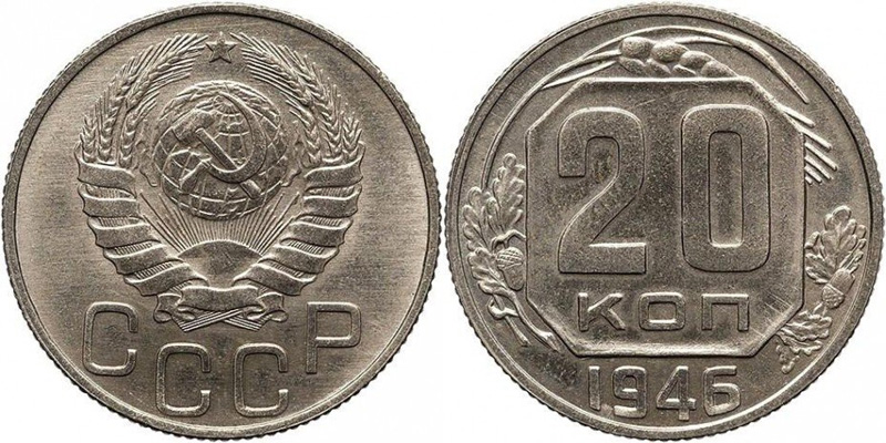 20 копеек 1946 года, новодел