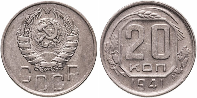 20 копеек 1941 года