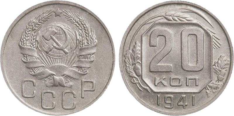 20 копеек 1941 года, 7 лент