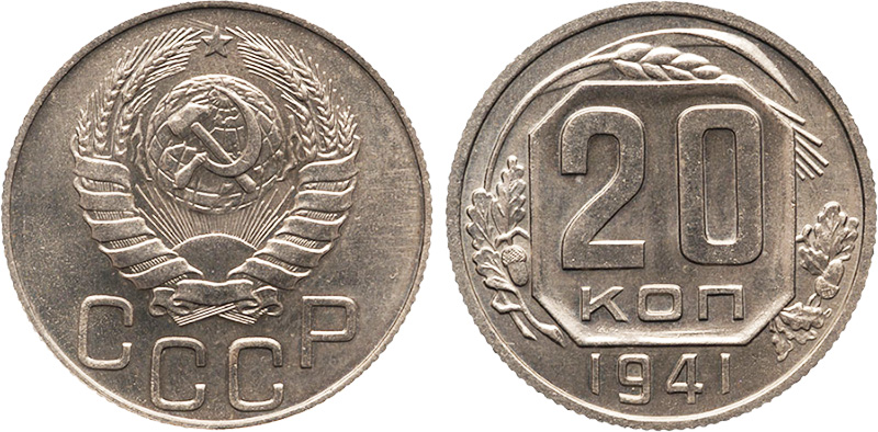 20 копеек 1941 года, новодел