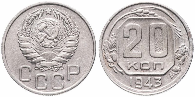20 копеек 1943 года
