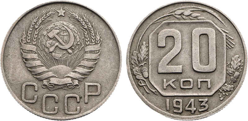 20 копеек 1943 года 1.13В
