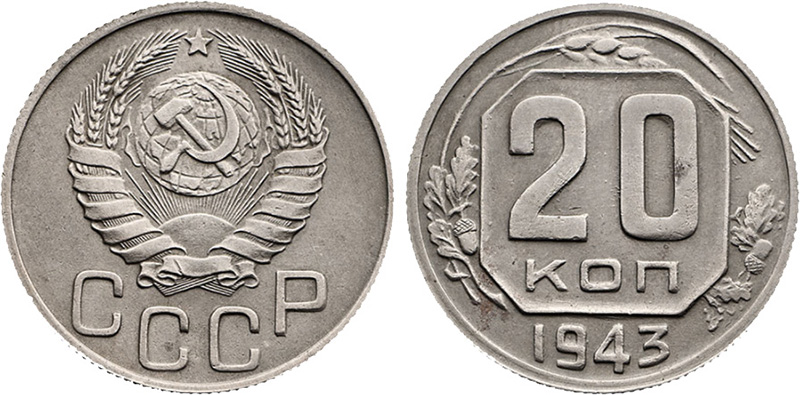 20 копеек 1943 года 1.12Б