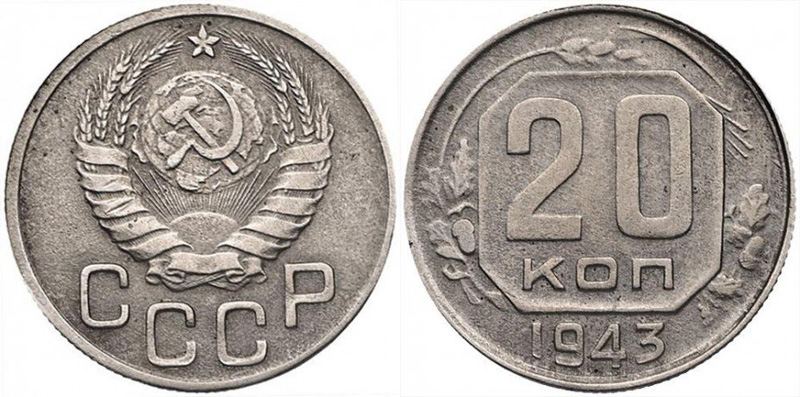 20 копеек 1943 года - разрезная звезда