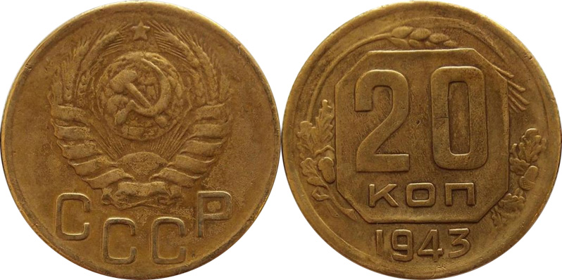 20 копеек 1943 года - жёлтая