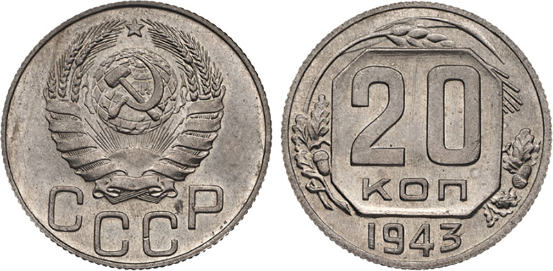 20 копеек 1943 года - новодел