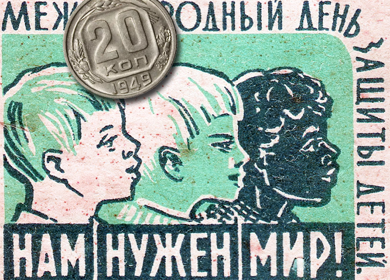 20 копеек 1949 года на фоне плаката