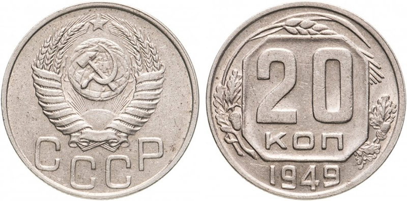 20 копеек 1949 года 