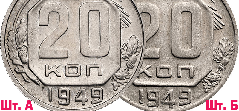 Реверсы 20 копеек 1949 года 