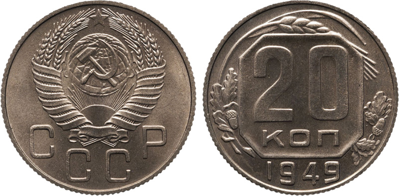 20 копеек 1949 года - новодел