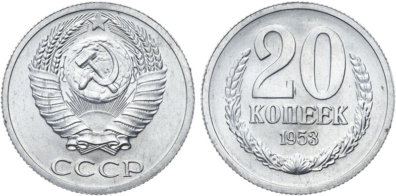 Пробные 20 копеек 1953 года