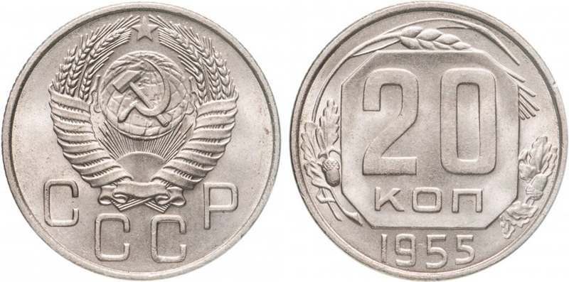 20 копеек 1955 года