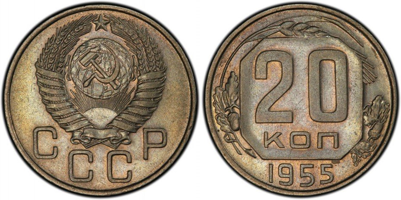 20 копеек 1955 года - перепутка