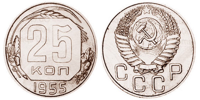 Пробные 25 копеек 1955 года
