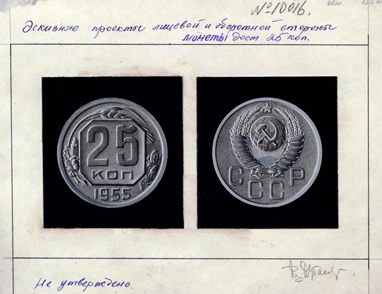 Пробные 25 копеек 1955 года - эскиз