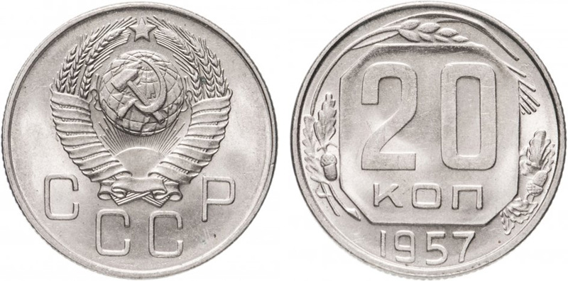 20 копеек 1957 года
