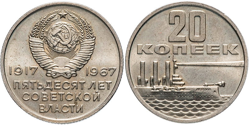 Юбилейные 20 копеек 1967 года