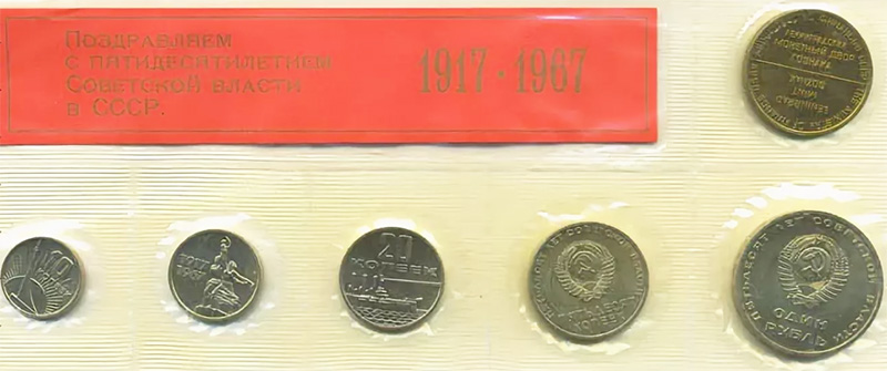 Набор Пятьдесят лет Советской власти (1917-1967)