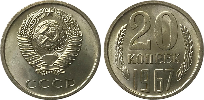 20 копеек 1967 года