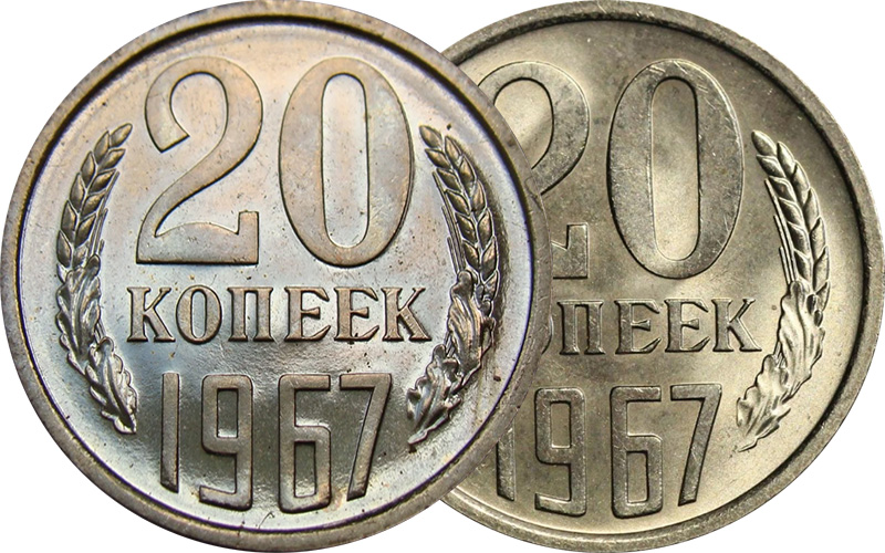 20 копеек 1967 года наборные и мешковые