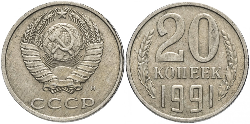 Cтоимость монеты 20 копеек 1991 года с буквами 20 копеек 1991 года М