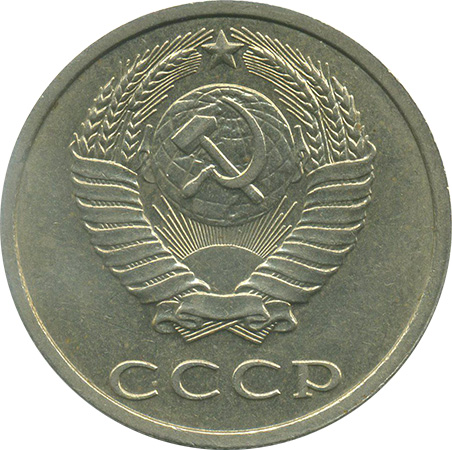 20 копеек 1991 года без буквы (3-й вариант)