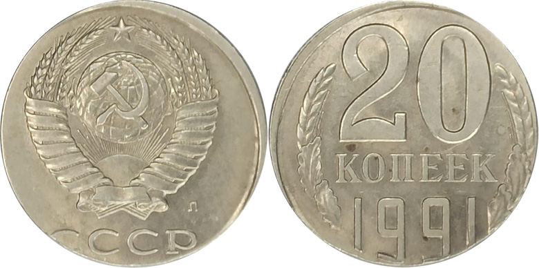 20 копеек 1991 года на кружке от 15 копеек