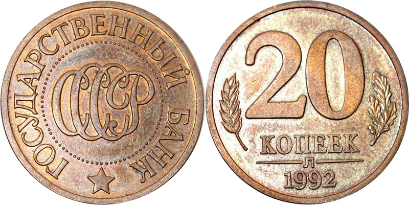 20 копеек 1992 года