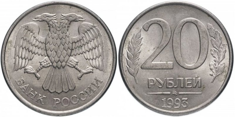 Монета 20 рублей 1993 года. Цена рядовых и редких экземпляров 20 рублей 1993 ММД магнит