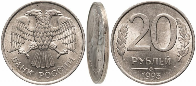 Монета 20 рублей 1993 года. Цена рядовых и редких экземпляров 20 рублей 1993 ММД немагнит