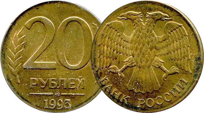 Монета 20 рублей 1993 года. Цена рядовых и редких экземпляров 20 рублей 1993 на кружке от 5 рублей