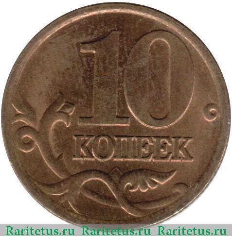 10 копеек 2001 сп цена