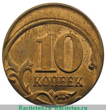 брак на монете 10 копеек - сдвиг
