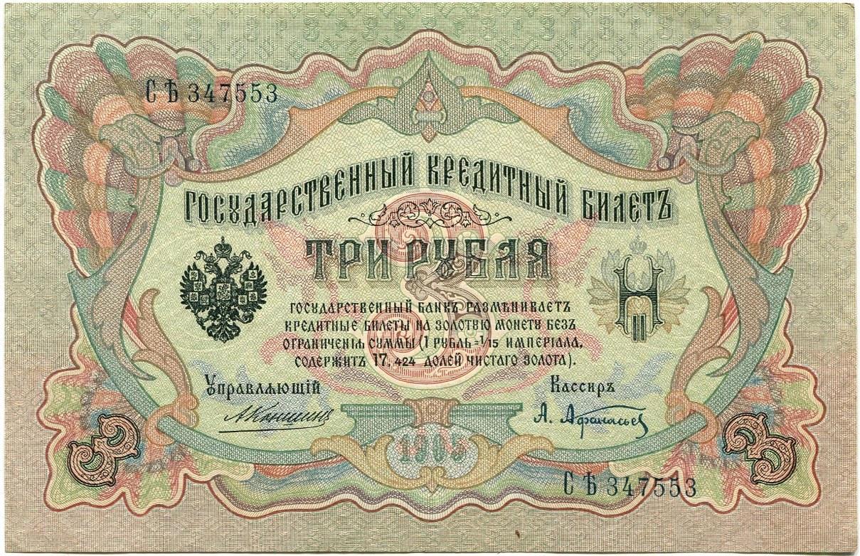 3 рубля 1905 года. Коншин-Афанасьев