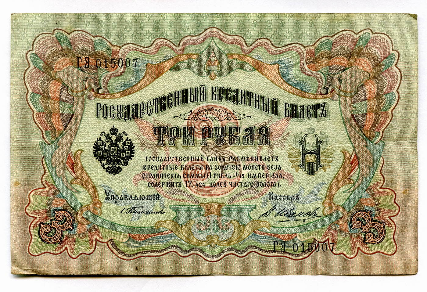 3 рубля 1905 года. Тимашев-В.Иванов