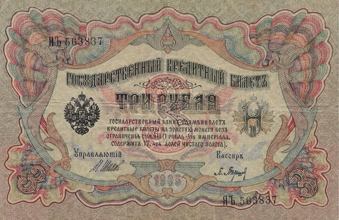 3 рубля 1905 года. Шипов-Барышев