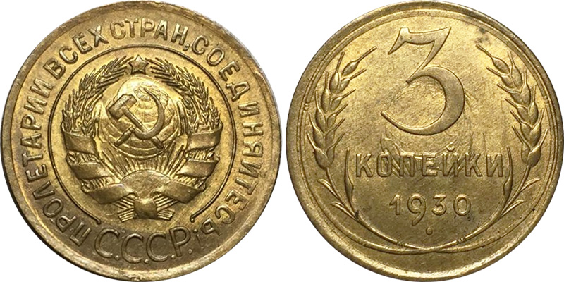 3 копейки 1930 года