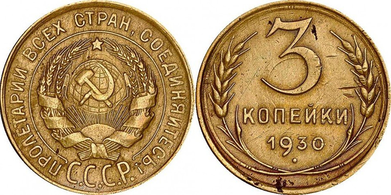 3 копейки 1930 года, перепутка