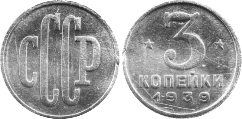 3 копейки 1939 года, пробные