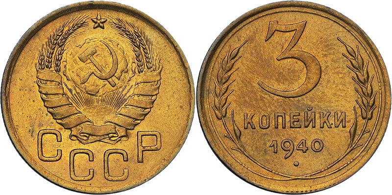 3 копейки 1940 года
