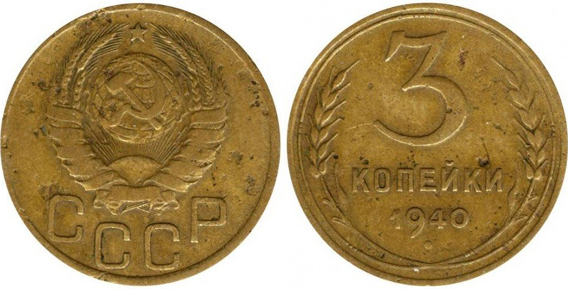 3 копейки 1940 года, перепутка