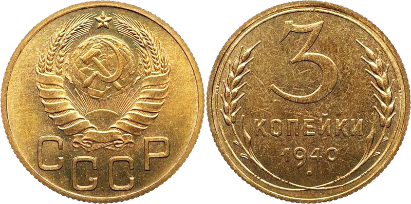 3 копейки 1940 года, новодел