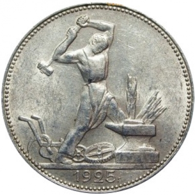 Полтинник 1925г без патины